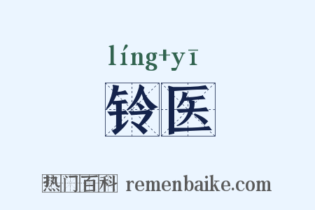 铃医是什么意思的图片